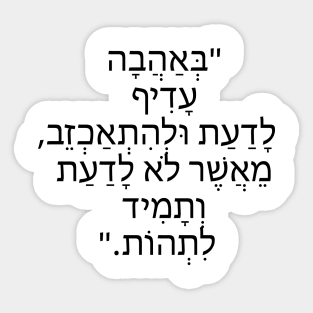 באהבה עדיף לדעת ולהיתאחזב - In love it is better to know and be disappointed Sticker